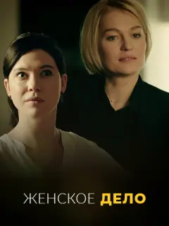 Неженское дело российский сериал